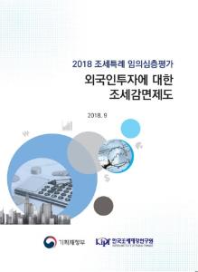 외국인투자, 조세감면, 고도기술수반사업, 외국인투자지역